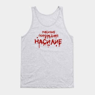 насилие порождает НАСИЛИЕ Tank Top